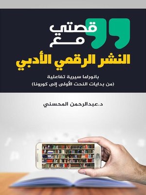 cover image of قصتي مع النشر الرقمي الأدبي